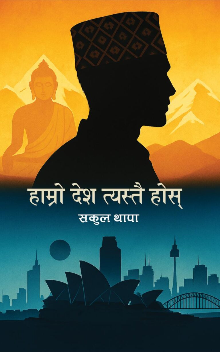 २६२. हाम्रो देश त्यस्तै होस्