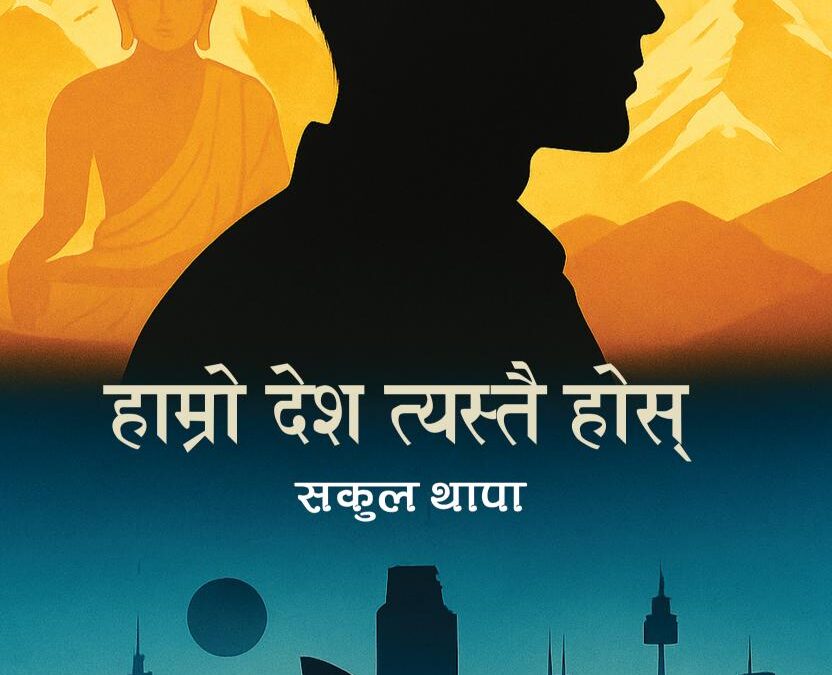 २६२. हाम्रो देश त्यस्तै होस्