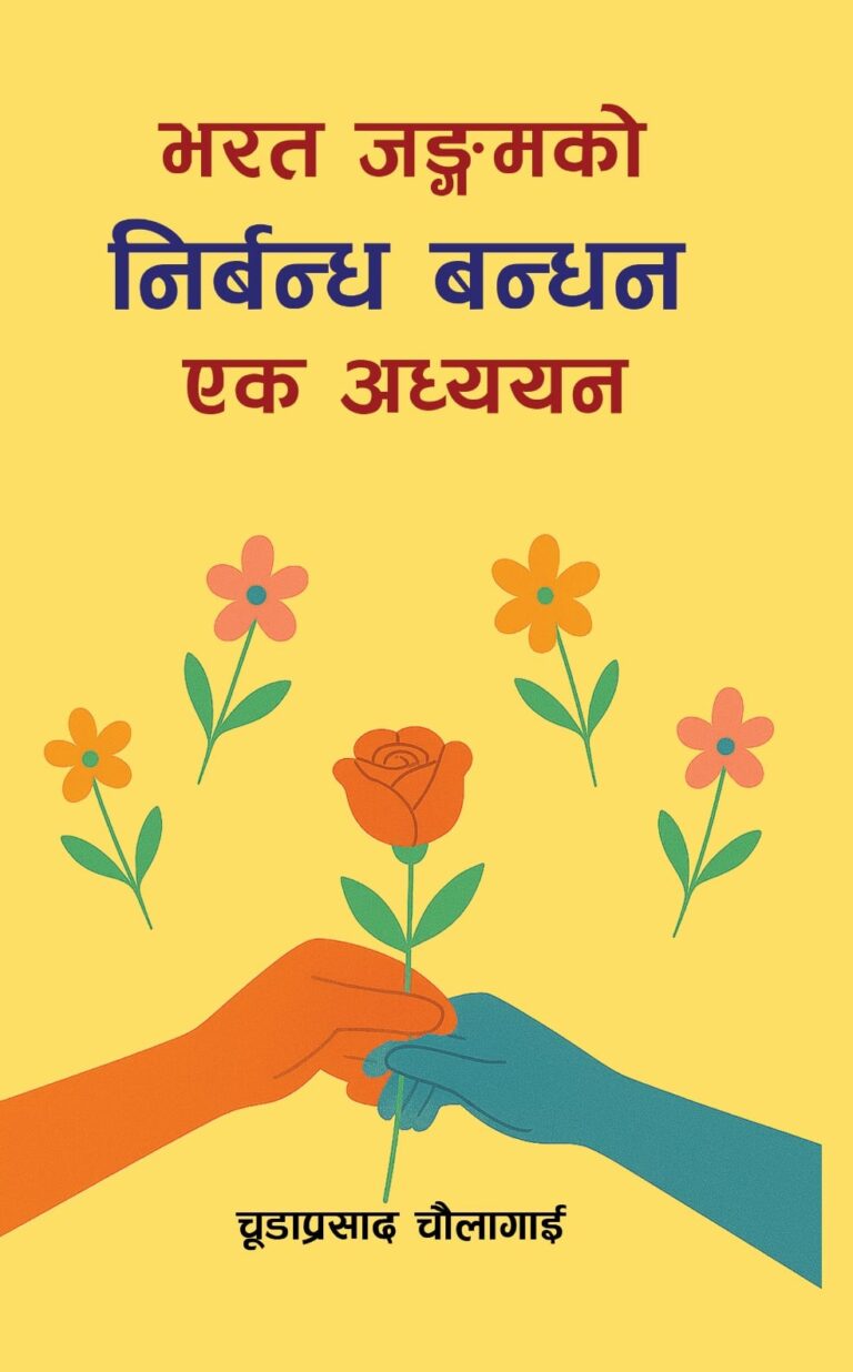 २६३. भरत जङ्गमको ‘निर्बन्ध बन्धन’ एक अध्ययन