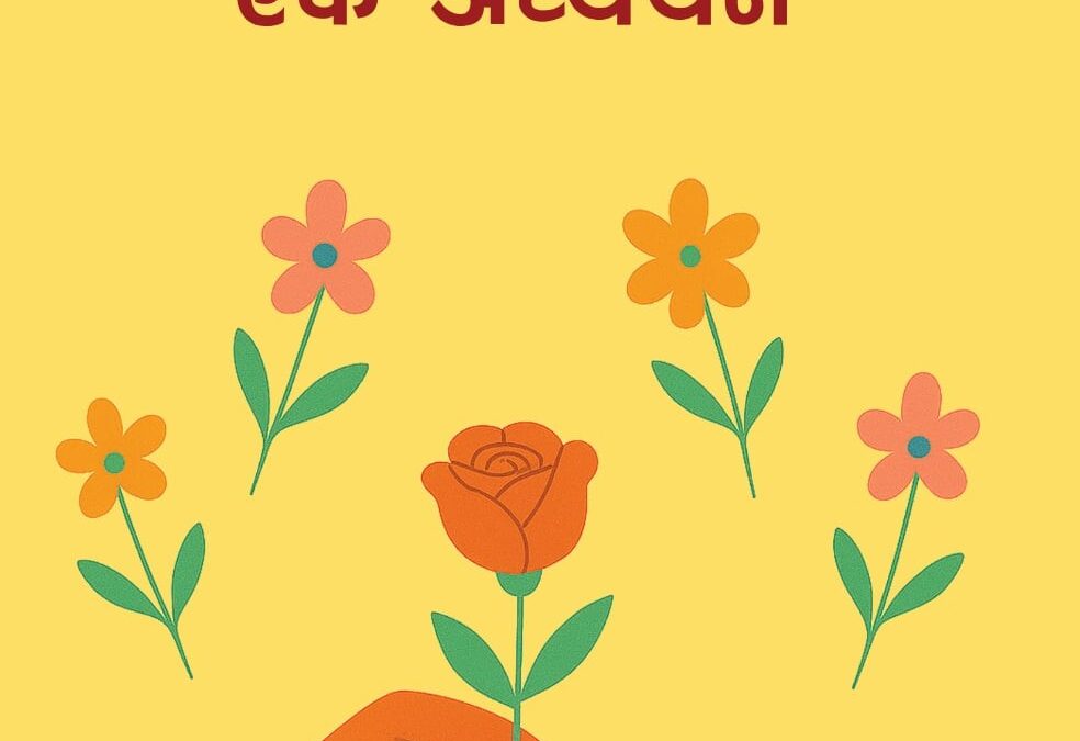 २६३. भरत जङ्गमको ‘निर्बन्ध बन्धन’ एक अध्ययन