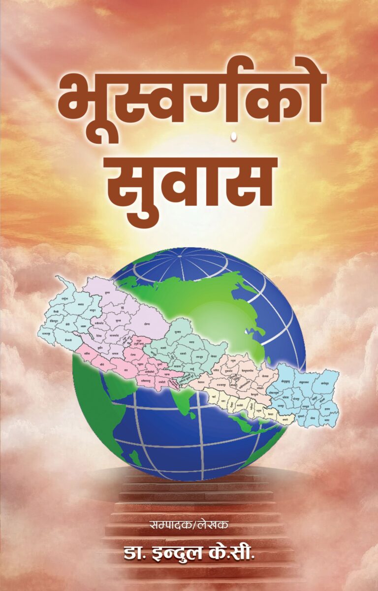 २६४. भूस्वर्गको सुवास