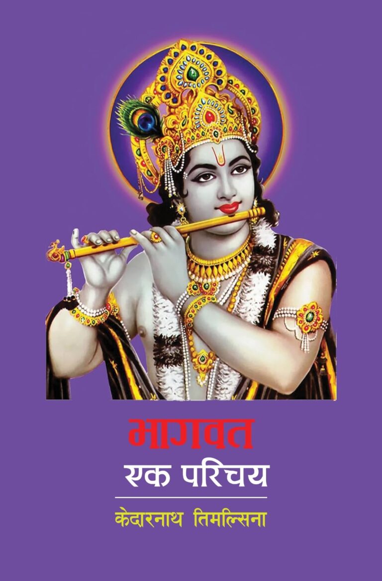 २६५. भागवत : एक परिचय