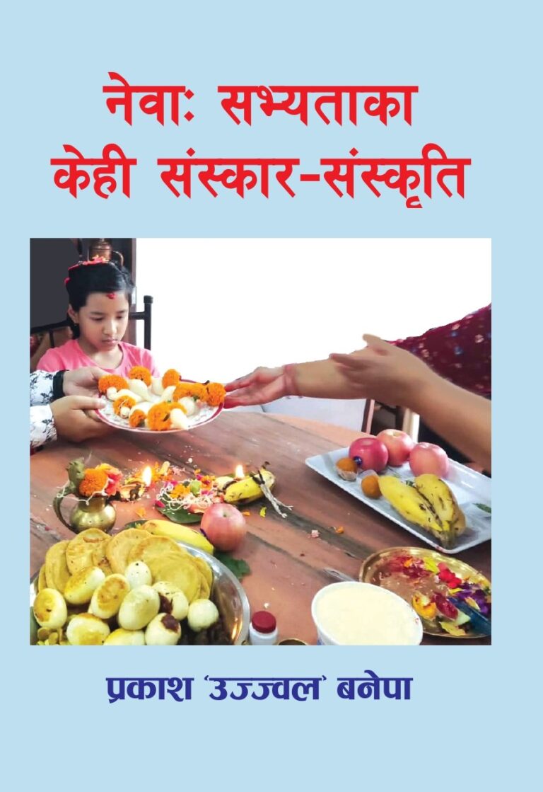 २६९. नेवाः सभ्यताका केही संस्कार–संस्कृति