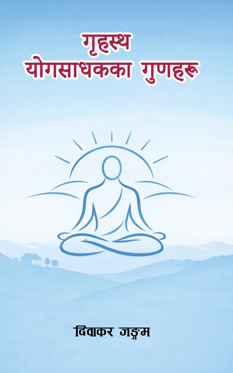 २६८. गृहस्थ योगसाधकका गुणहरू