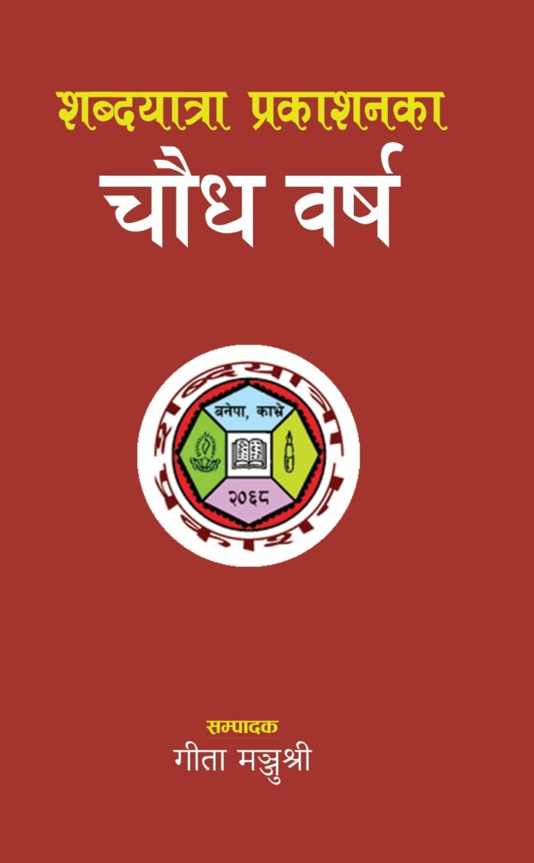 २६६. शब्दयात्रा प्रकाशनका चौध वर्ष