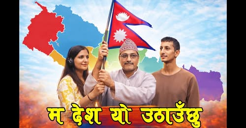 म देश यो उठाउँछु गानको म्युजिक भिडिओ सार्वजनिक