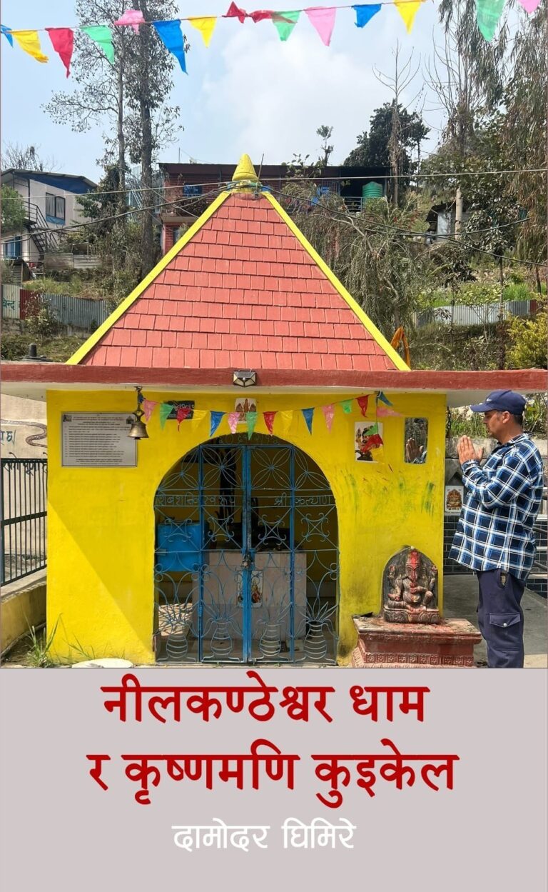 २७०. नीलकण्ठेश्वर धाम र कृष्णमणि कुइकेल