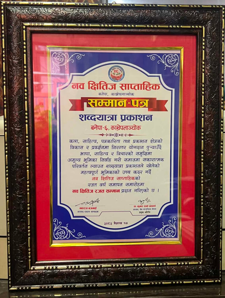 शब्दयात्रा प्रकाशनलाई नवक्षितिज रजत सम्मान