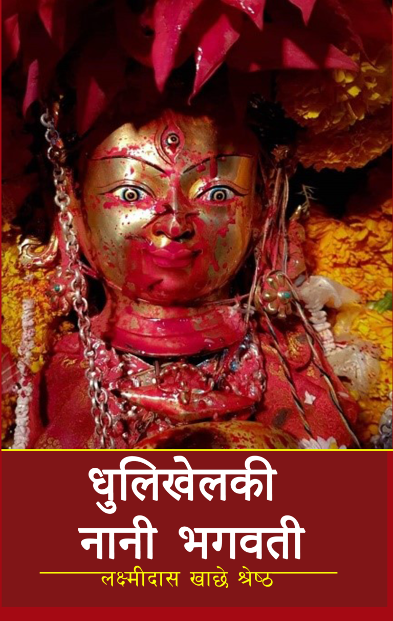 २७३. धुलिखेलकी नानी भगवती