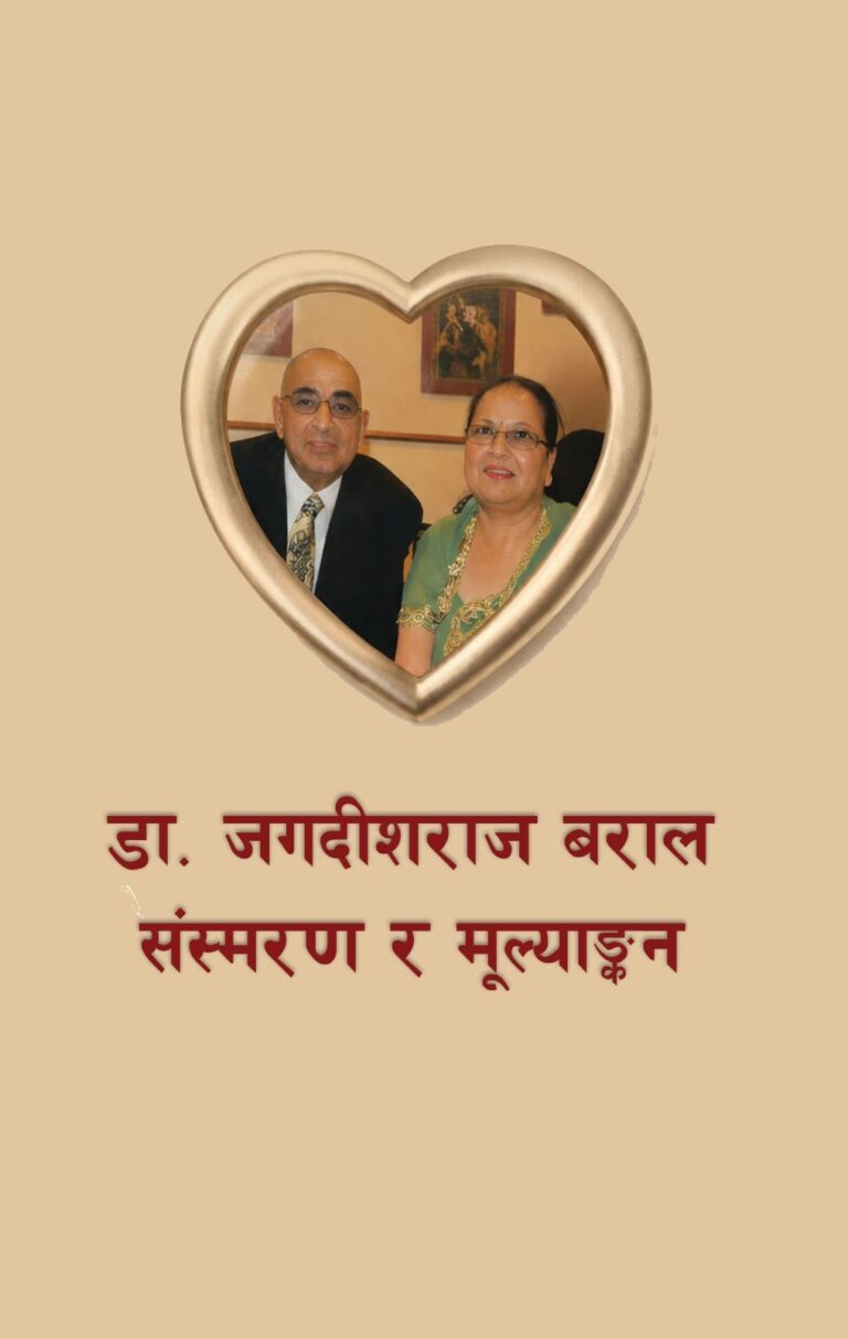२७४. डा. जगदीशराज बराल : संस्मरण र मूल्याङ्कन