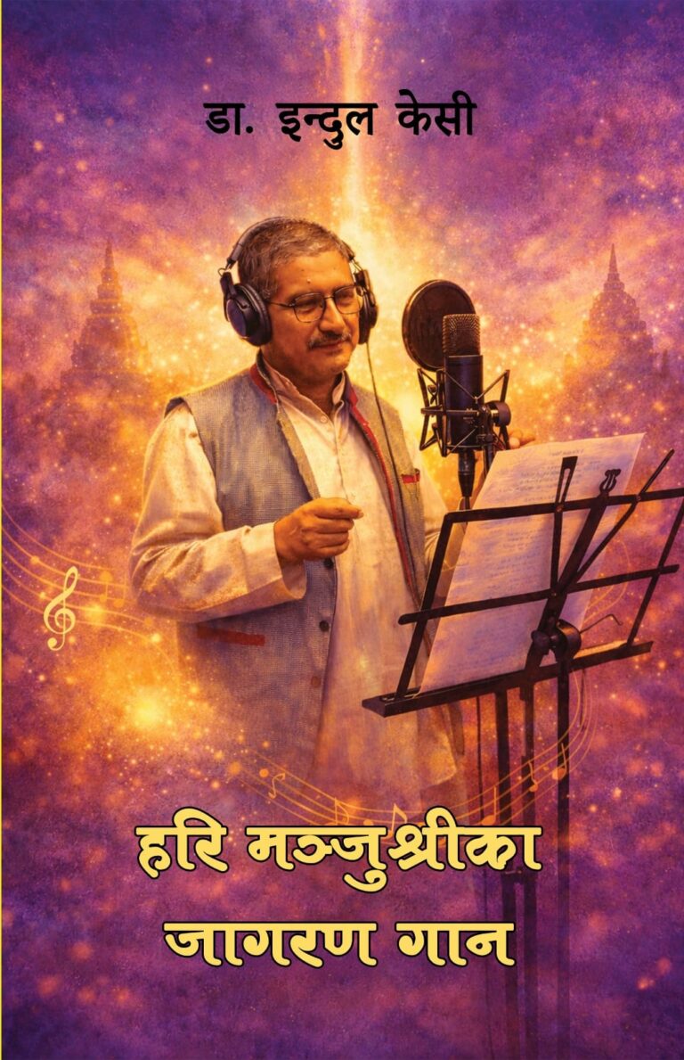 २७१. हरि मञ्जुश्रीका जागरण गान