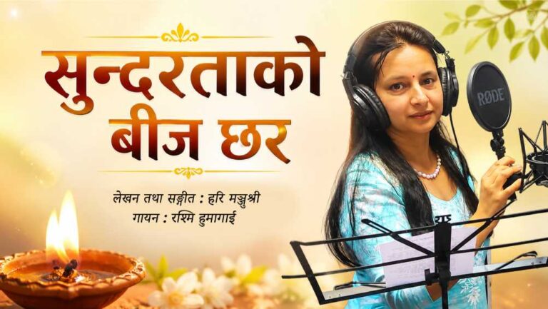 रश्मि हुमागाईंको नयाँ गान सार्वजनिक