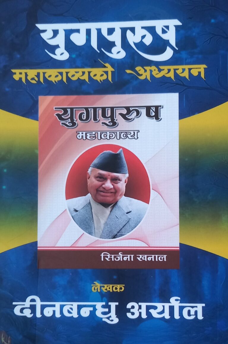 २७७. युगपुरुष महाकाव्यको अध्ययन